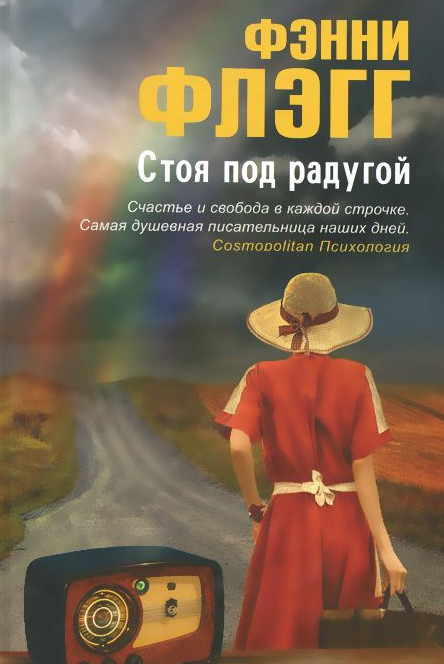 978-5-86471-682-3 флэгг ф. Флэгг стоя под радугой. Стоя под радугой фэнни флэгг книга. О чём весь город говорит фэнни флэгг книга. Фэнни флэгг "стоя под радугой".