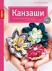 Золотые руки. Канзаши. Японские украшения для волос и аксессуары из ткани