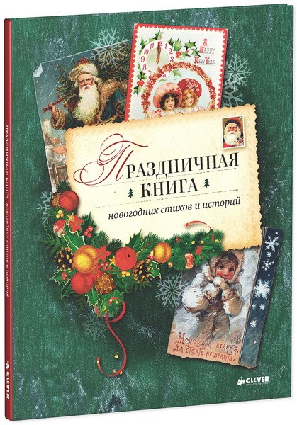Праздничная книга стихов и историй | Книга к празднику