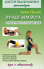 Лучше чем йога. Гимнастика на каждый день