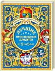 Лучшие произведения для детей. 2-5 лет