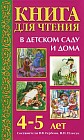 Книга для чтения в детском саду и дома: 4-5 лет: Пособие для воспитателей детского сада и родителей
