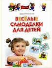 Веселые самоделки для детей. Методическое пособие для родителей и воспитателей