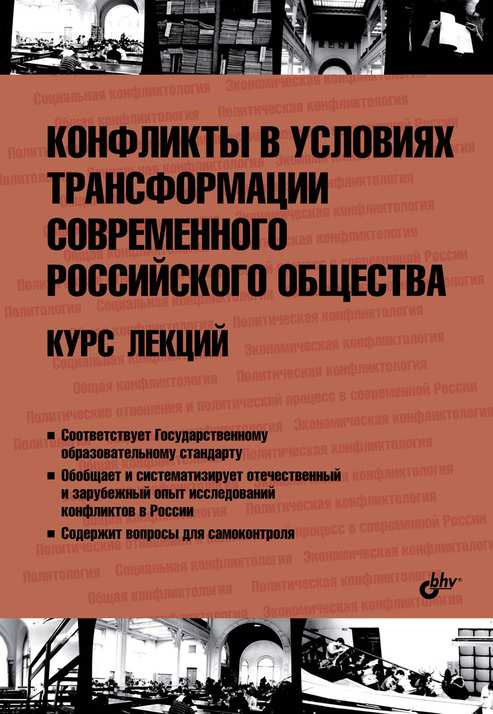 Конфликты в условиях трансформации современного российского общества. Курс лекций. Гриф УМО МО РФ
