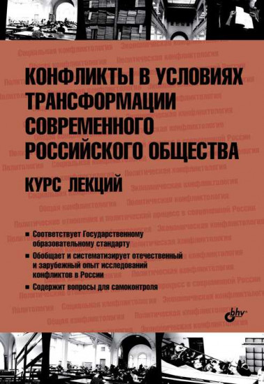 Конфликты в условиях трансформации