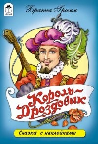 Король-Дроздовик