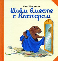 Шьём вместе с Кастором