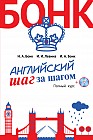 Английский шаг за шагом. Полный курс (+СD)