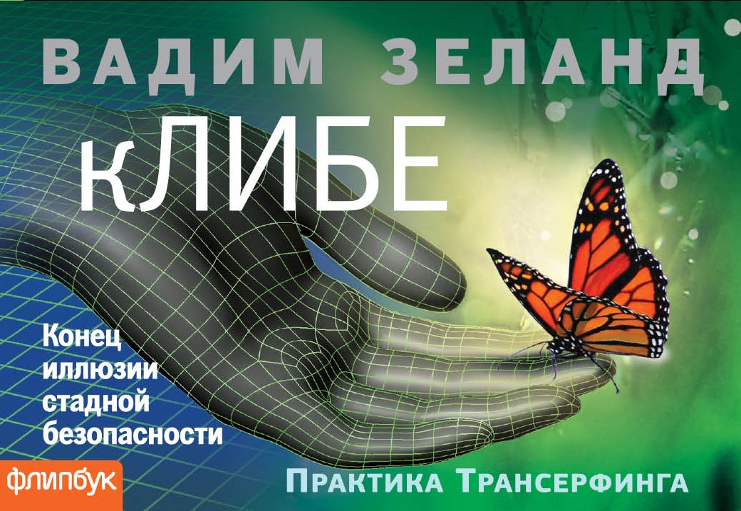 кЛИБЕ. Конец иллюзии стадной безопасности | Лучшее в нон-фикшн. Флипбуки