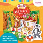 Играем в сказку. Красная Шапочка