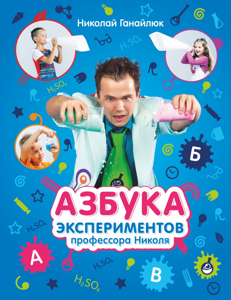 Азбука экспериментов профессора Николя | Азбука экспериментов