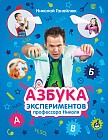 Азбука экспериментов профессора Николя