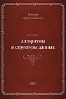 Алгоритмы и структуры данных. Новая версия для Оберона