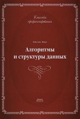 Алгоритмы и структуры данных