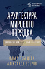 Архитектура мирового порядка. Дипломатия международных отношений