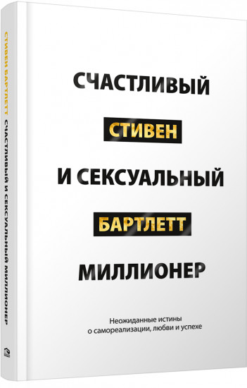 Счастливый и сексуальный миллионер. Неожиданные истины о самореализации, любви и успехе