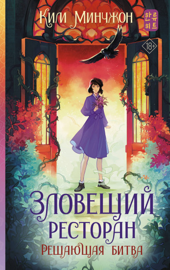 Зловещий ресторан. Решающая битва. Книга 3