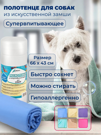Полотенце для собак из искусственной замши супервпитывающее