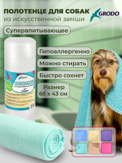 Полотенце для собак из искусственной замши супервпитывающее