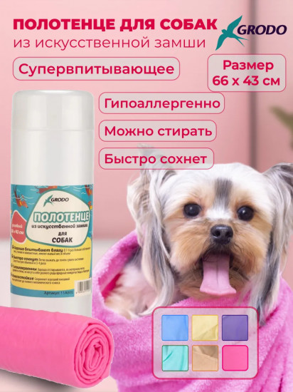 Полотенце для собак из искусственной замши супервпитывающее