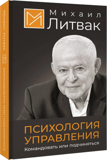 Психология управления. Командовать или подчиняться