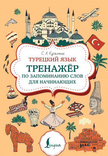 Турецкий язык. Тренажер по запоминанию всех слов для начинающих