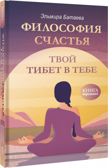 Философия счастья. Твой Тибет в тебе