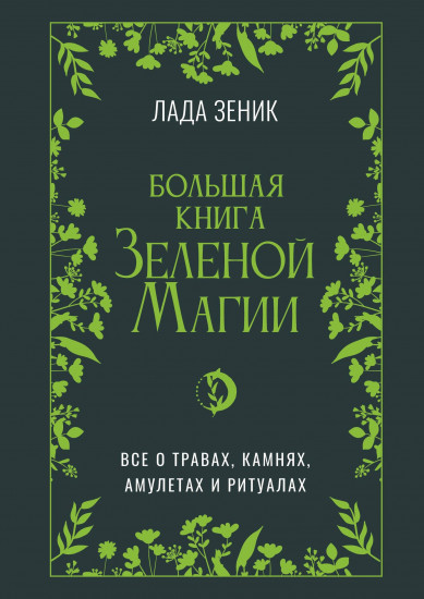 Большая книга Зелёной магии. Всё о травах, камнях, амулетах и ритуалах