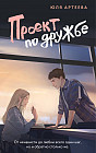 Проект по дружбе
