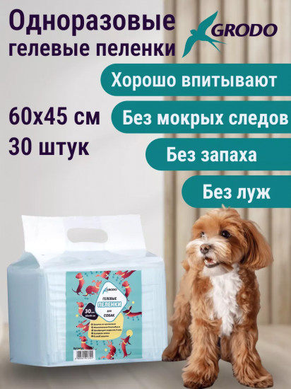 Пеленки для собак гелевые одноразовые