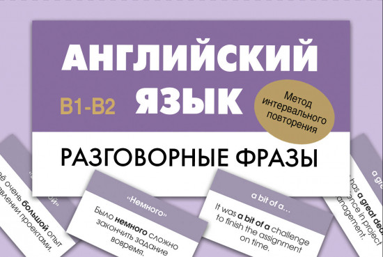 Английский язык. Разговорные фразы. В1-В2. Метод интервального повторения