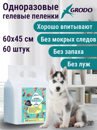 Пеленки для собак гелевые одноразовые