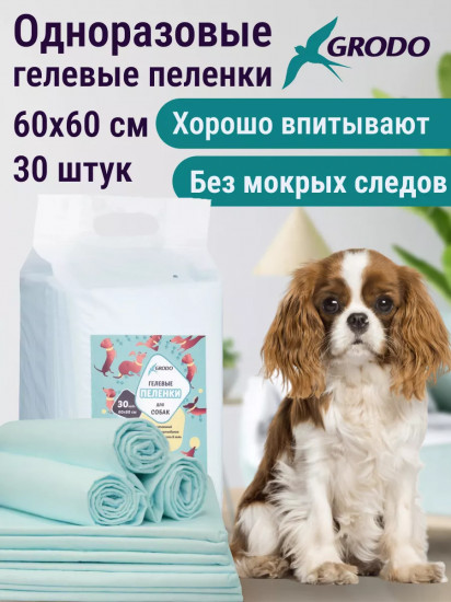 Пеленки для собак гелевые одноразовые