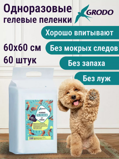 Пеленки для собак гелевые одноразовые