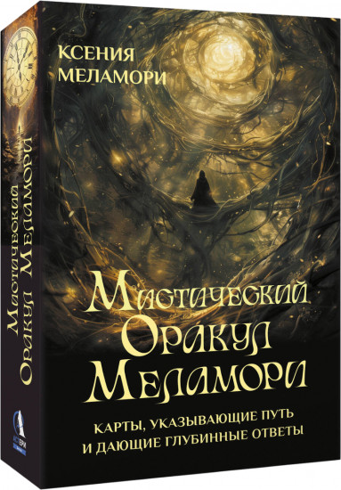 Карты, указывающие путь и дающие глубинные ответы «Мистический Оракул Меламори»