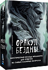 Колода Меламори для ответов на самые сложные вопросы «Оракул Бездны»