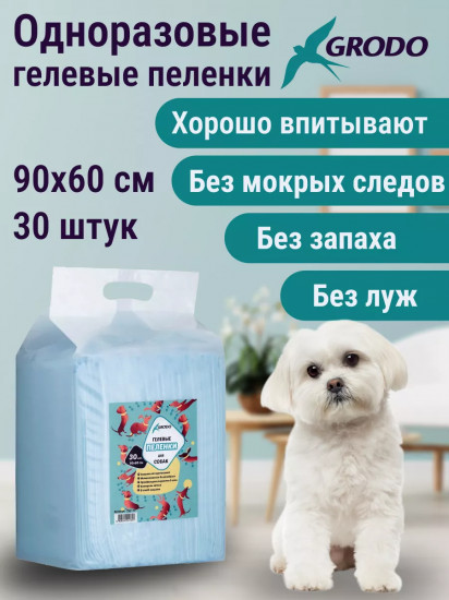 Пеленки для собак гелевые одноразовые