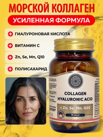 Коллаген морской в капсулах «Collagen Hyaluronic Acid»