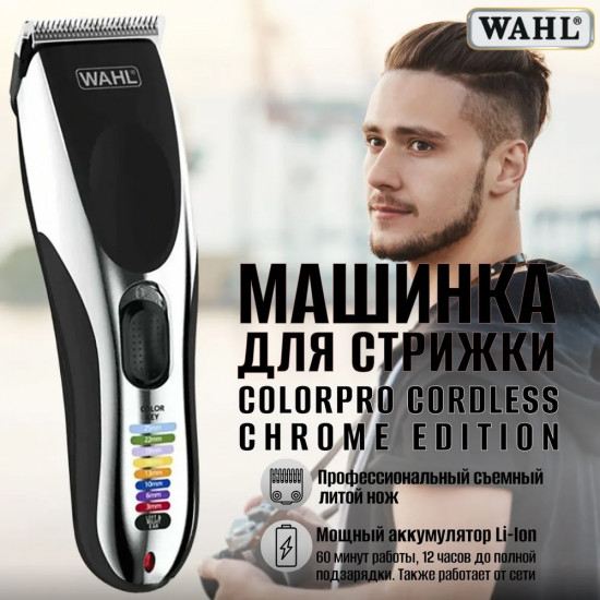 Машинка для стрижки Wahl 9649-1416 ColorPro Cordless Chrome Edition