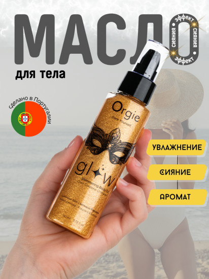 Масло для тела с мерцающим эффектом