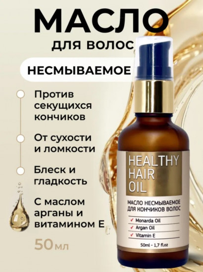 Масло для кончиков волос несмываемое «Healthy Hair Oil»