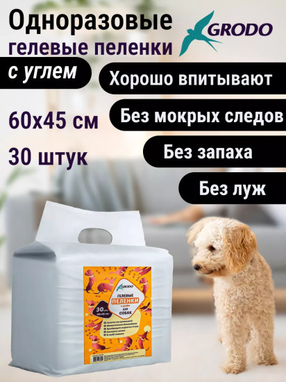 Пеленки для собак гелевые одноразовые с углем