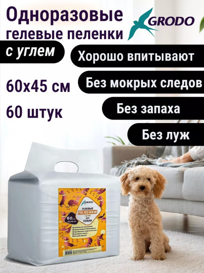 Пеленки для собак гелевые одноразовые с углем
