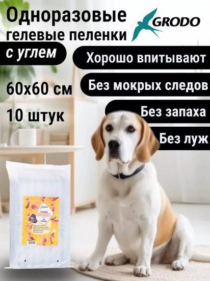 Пеленки для собак гелевые одноразовые с углем