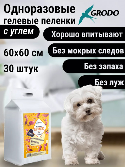 Пеленки для собак гелевые одноразовые с углем