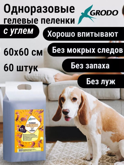 Пеленки для собак гелевые одноразовые с углем