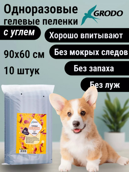 Пеленки для собак гелевые одноразовые с углем