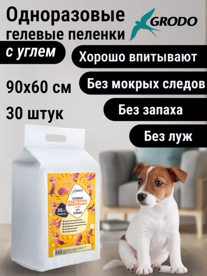 Пеленки для собак гелевые одноразовые с углем