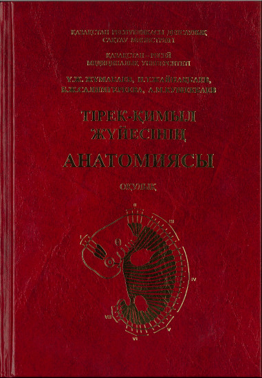 Тірек-қимыл жүйесінің анатомиясы (оқулық)