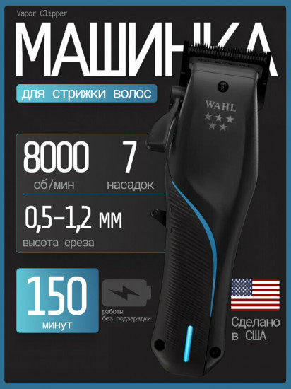 Машинка для стрижки волос Wahl 3026483 Vapor
